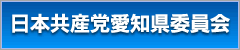 日本共産党愛知県委員会