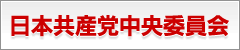 日本共産党中央委員会