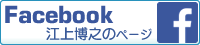 フェイスブック江上博之のページ