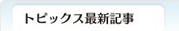 トピックス新着情報
